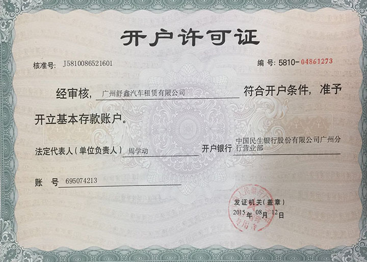 銀行開(kāi)戶(hù)許可證